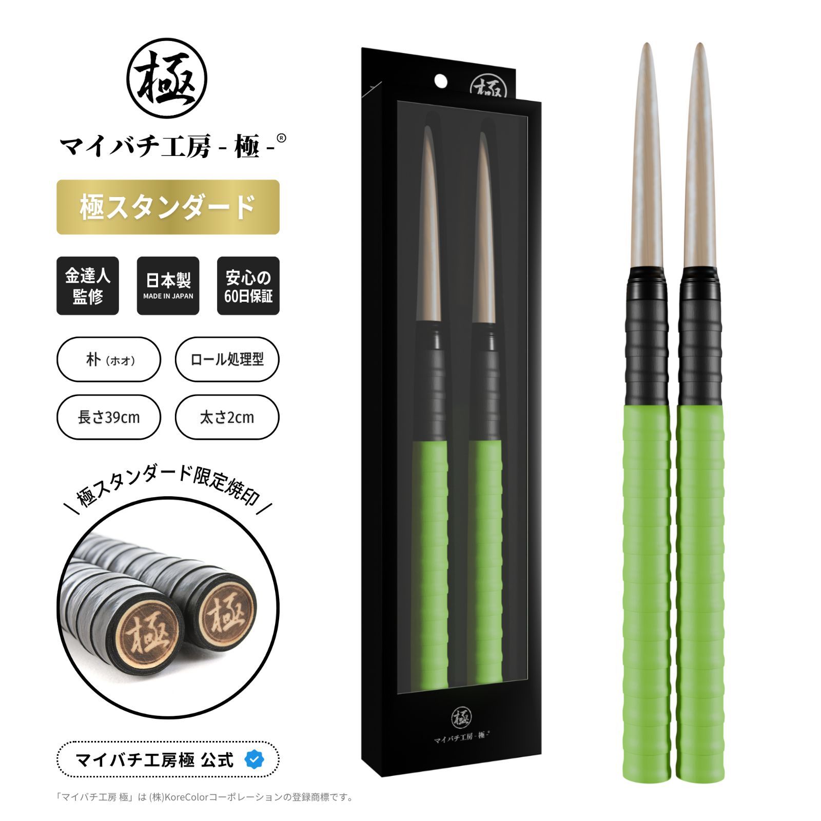 マイバチ工房 極】極スタンダード 金達人監修 朴(ホオ) ロール処理型