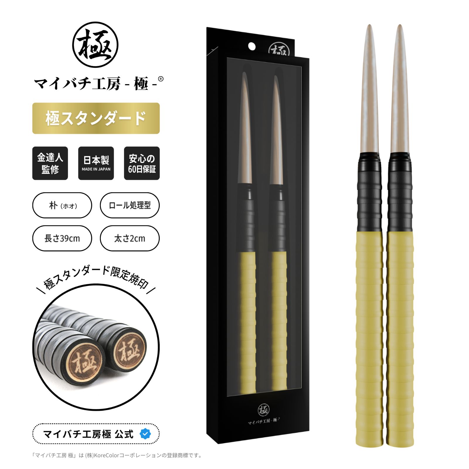 マイバチ工房 極】極スタンダード 金達人監修 朴(ホオ) ロール処理型