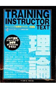 トレーニング指導者テキスト 理論編／日本トレーニング指導者協会