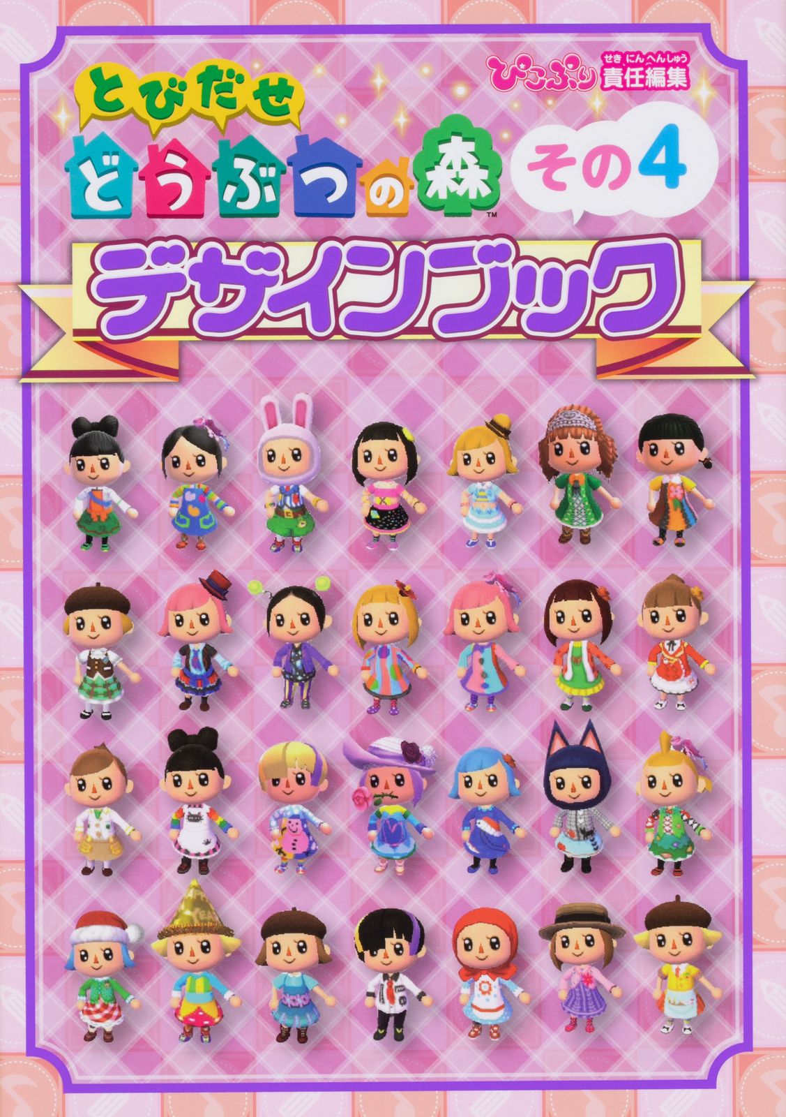 とびだせどうぶつの森デザインブック その4/KADOKAWA