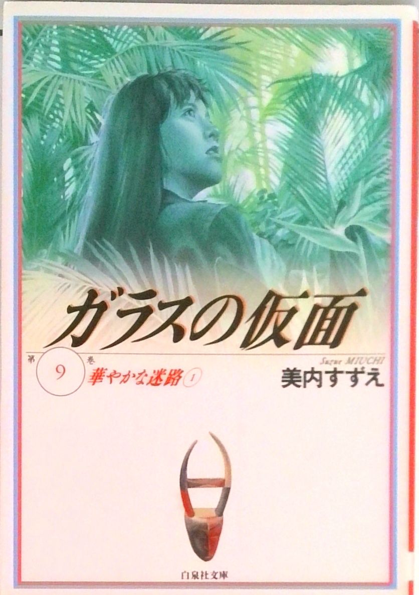 ガラスの仮面 第9巻 /白泉社/美内すずえ（文庫） - メルカリ