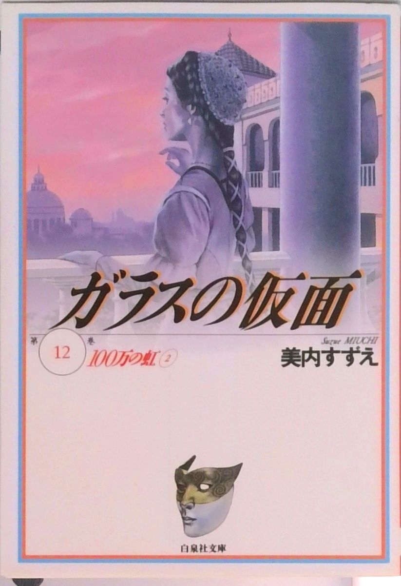 ガラスの仮面 第12巻 /白泉社/美内すずえ（文庫） - メルカリ