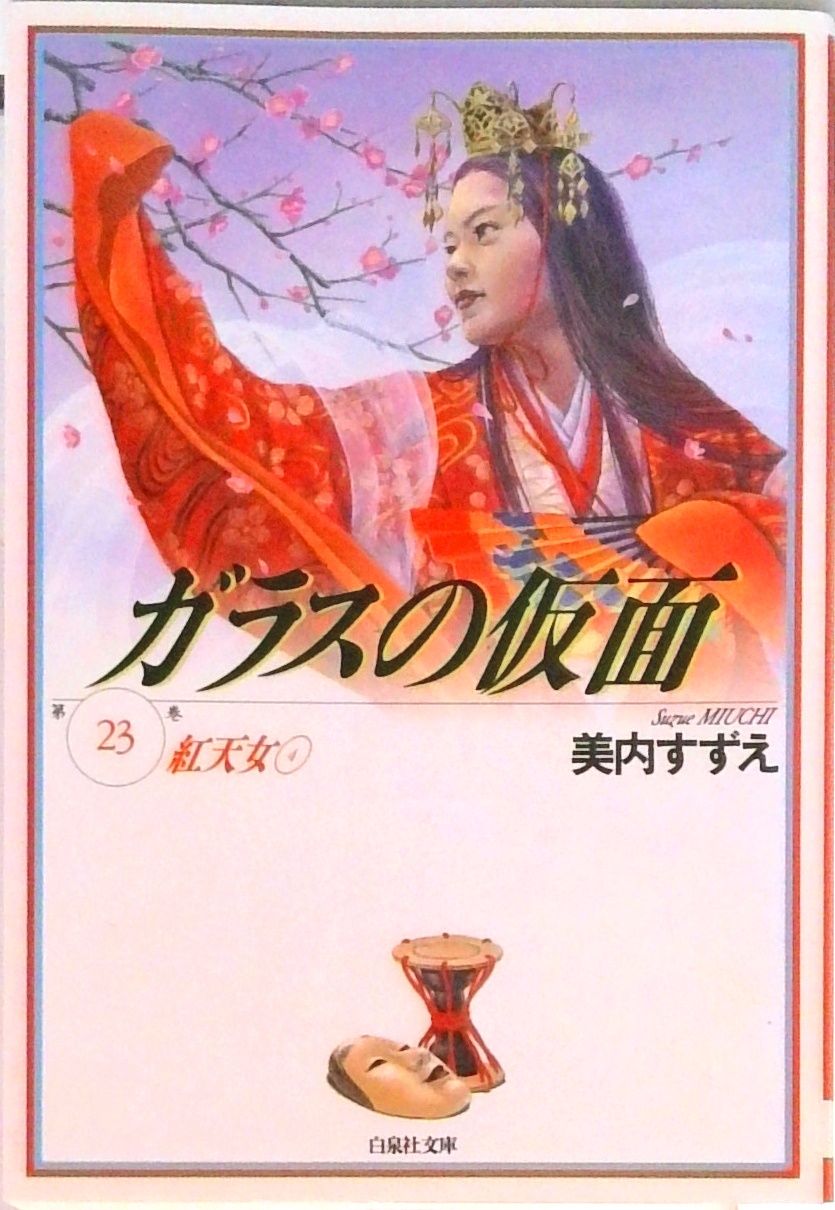 ガラスの仮面 第23巻 /白泉社/美内すずえ（文庫） - メルカリ