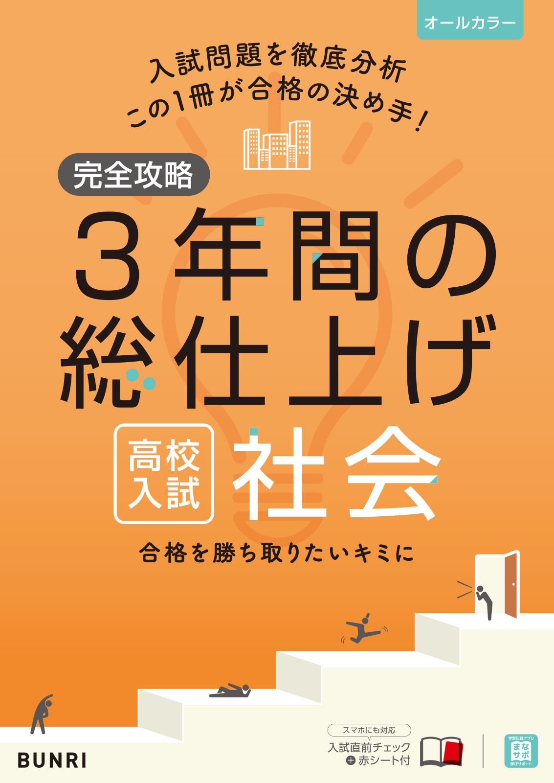 完全攻略高校入試3年間の総仕上げ社会/文理（単行本） - メルカリ