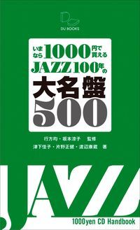 いまなら1000円で買えるJAZZ 100年の大名盤500 ジャズの