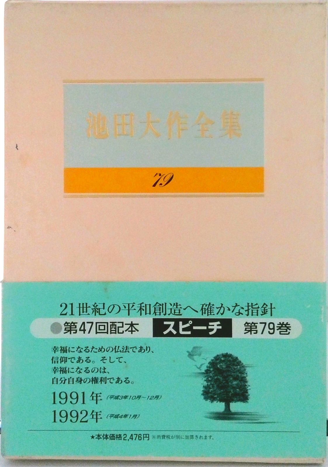 池田大作全集 第79巻/聖教新聞社/池田大作（単行本） - メルカリ