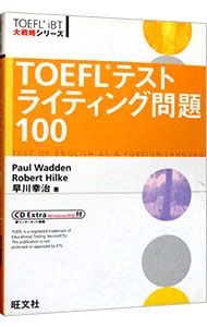 TOEFLテストライティング問題100 CD付】TOEFLテストライティング問題100 改訂版 (TOEFL(R)大戦略