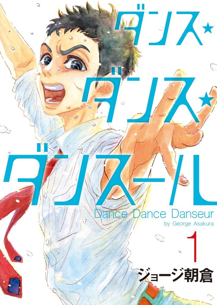 ダンス⭐︎ダンス⭐︎ダンスール 1-29巻【既刊全巻】 ジョージ朝倉 小学館 ダンス・ダンス・ダンスール 1/小学館/ジョージ朝倉（コミック