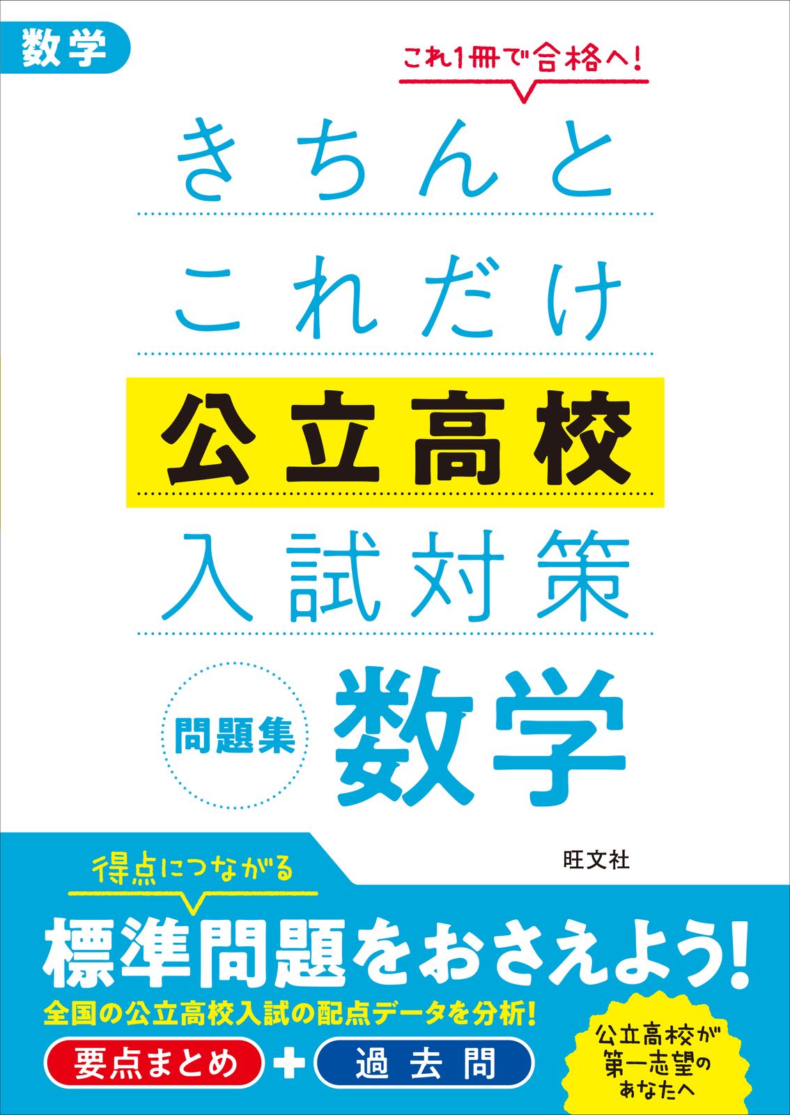 きちんとこれだけ公立高校入試対策問題集数学/旺文社（単行本（ソフト