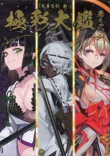 中古】アニメムック 天華百剣 -斬- 極彩大鑑 巻之弐 - メルカリ