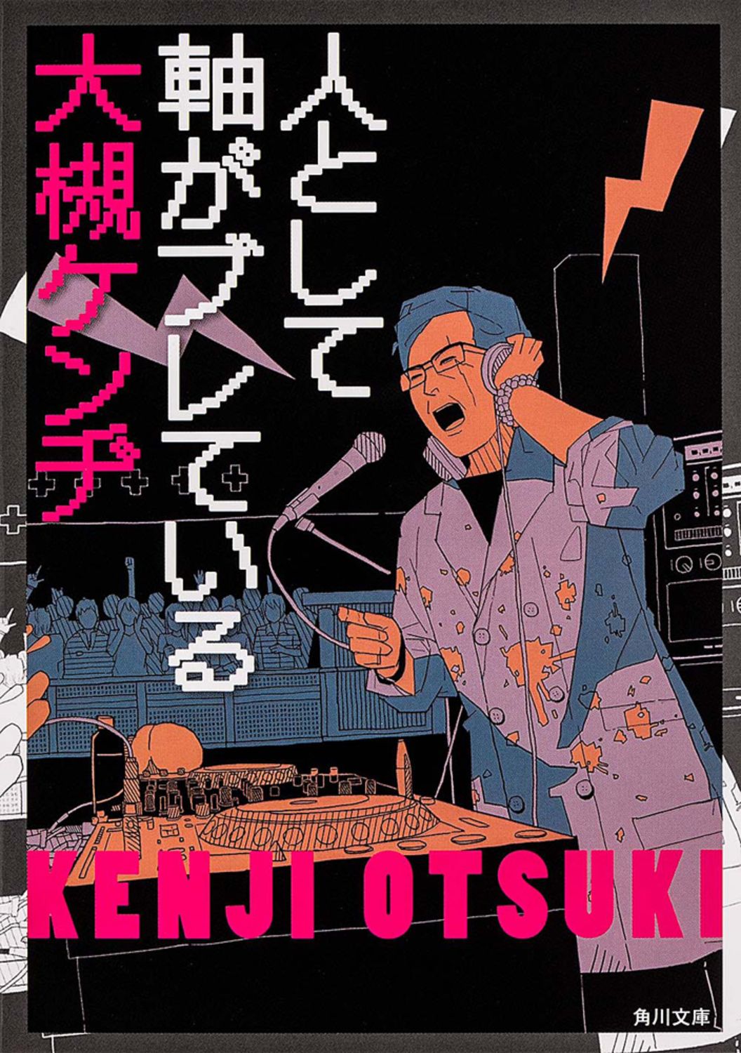 人として軸がブレている/角川書店/大槻ケンヂ（文庫） - メルカリ