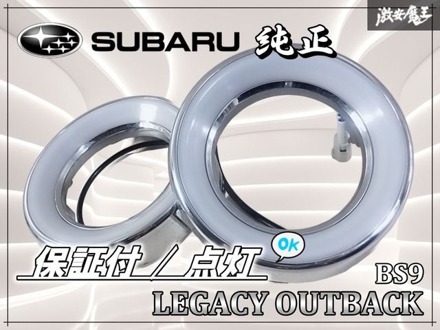 保証付☆点灯OK☆スバル 純正 OP オプション BS9 レガシィアウトバック