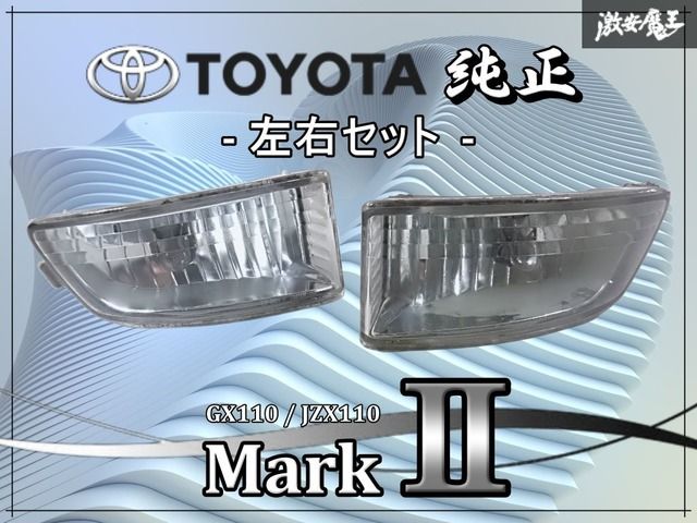 トヨタ 純正 JZX110 GX110 マークⅡ フォグライト フォグランプ 左右