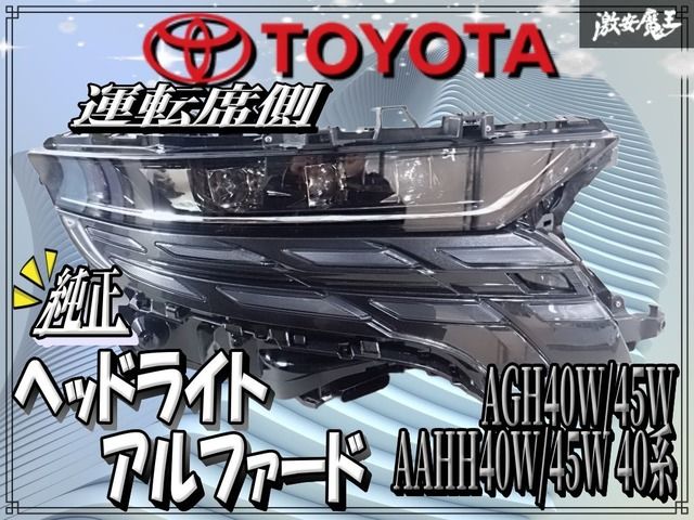 トヨタ 純正 AGH40W/45W/AAHH40W/45W 40系 アルファード ヘッドライト