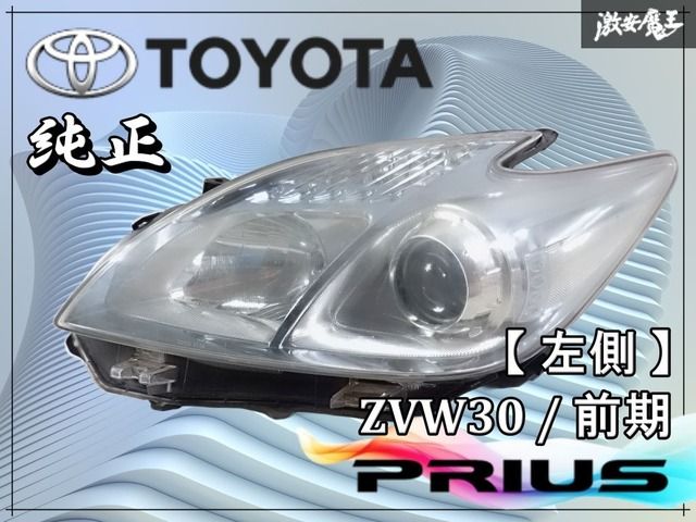 トヨタ純正 ZVW30 プリウス 前期 ハロゲン ヘッドライト ヘッドランプ
