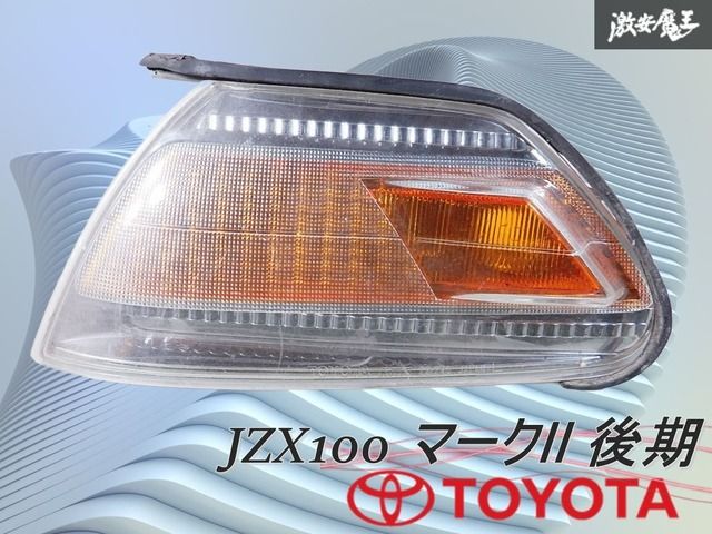 トヨタ 純正 JZX100 GX100 マークⅡ 後期 ウィンカーレンズ コーナー