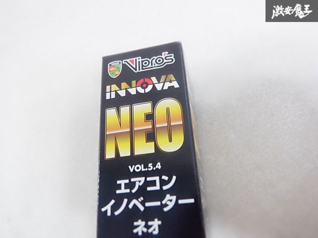 新品 INNOVA NEO エアコンイノベーターネオ VOL5.4 R-134a Vipro's PAG