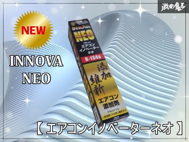 新品 INNOVA NEO エアコンイノベーターネオ VOL5.4 R-134a Vipro's PAG