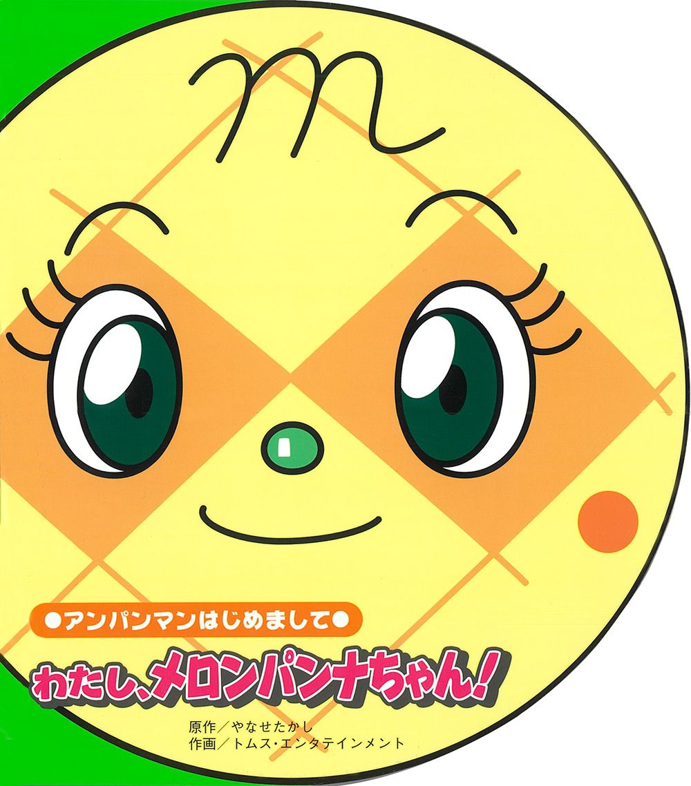 メロンパンナちゃんページ わたし、メロンパンナちゃん！ /フレ-ベル館/やなせたかし（単行本
