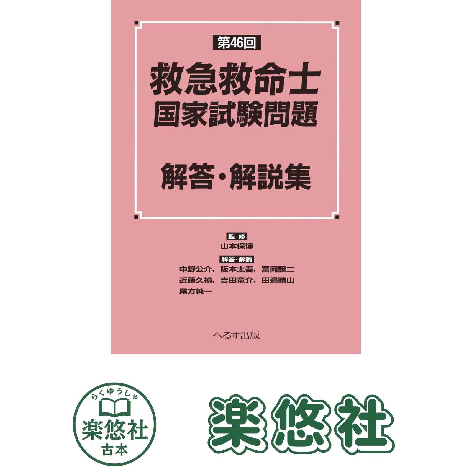 第46回 救急救命士国家試験問題 解答・解説集 山本保博 - メルカリ