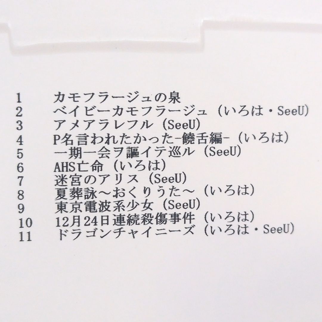 猫とカモフラージュ アキバヲタP 猫村いろは SeeU やえ 猫屋敷records