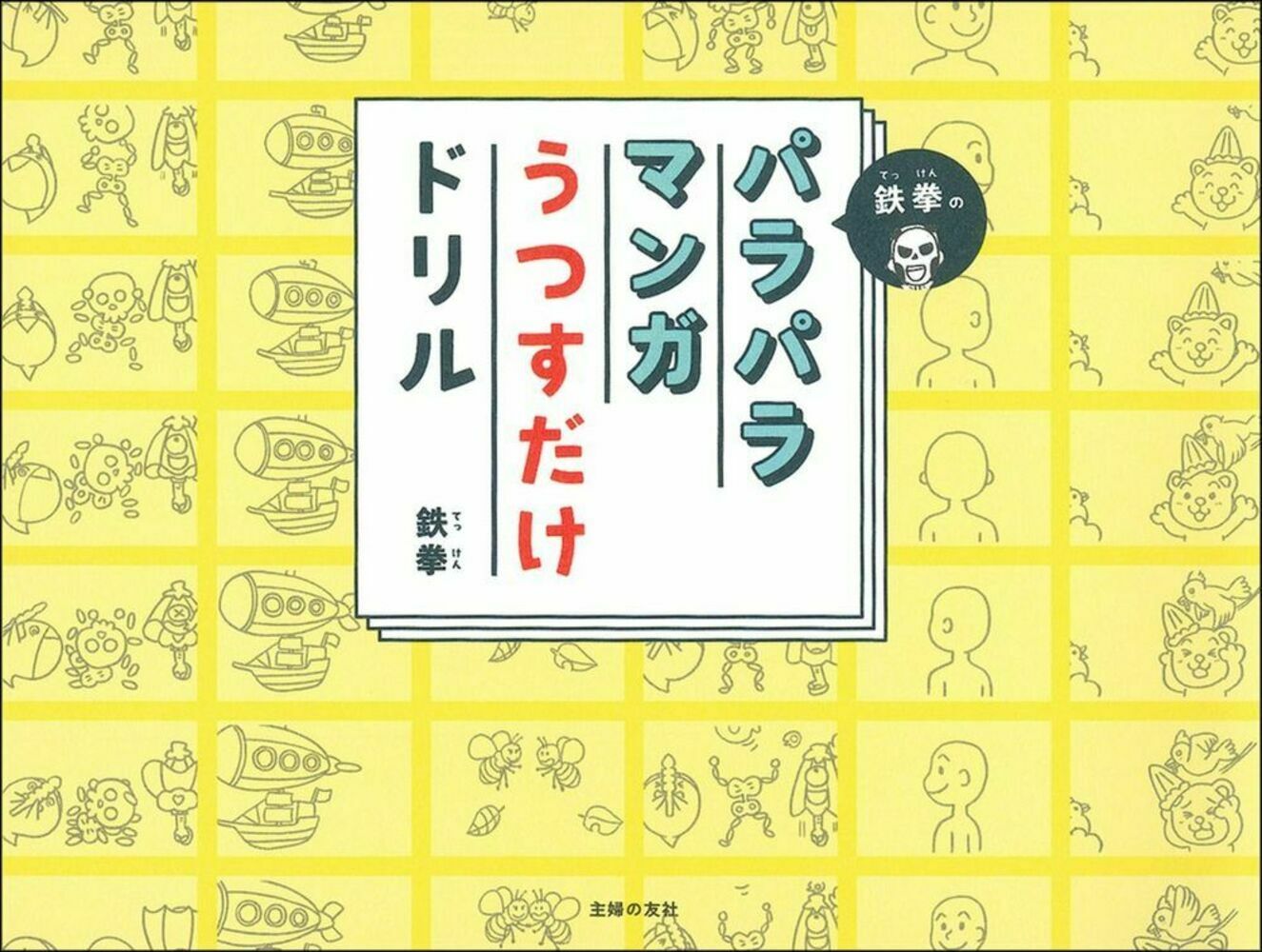 鉄拳のパラパラマンガうつすだけドリル/主婦の友社/鉄拳（単行本
