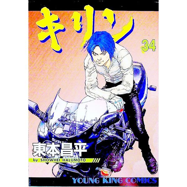 キリン 34／東本昌平 - メルカリ
