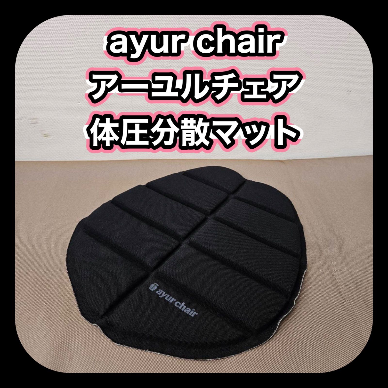 ayur chair アーユルチェア 専用 体圧分散マット - メルカリ