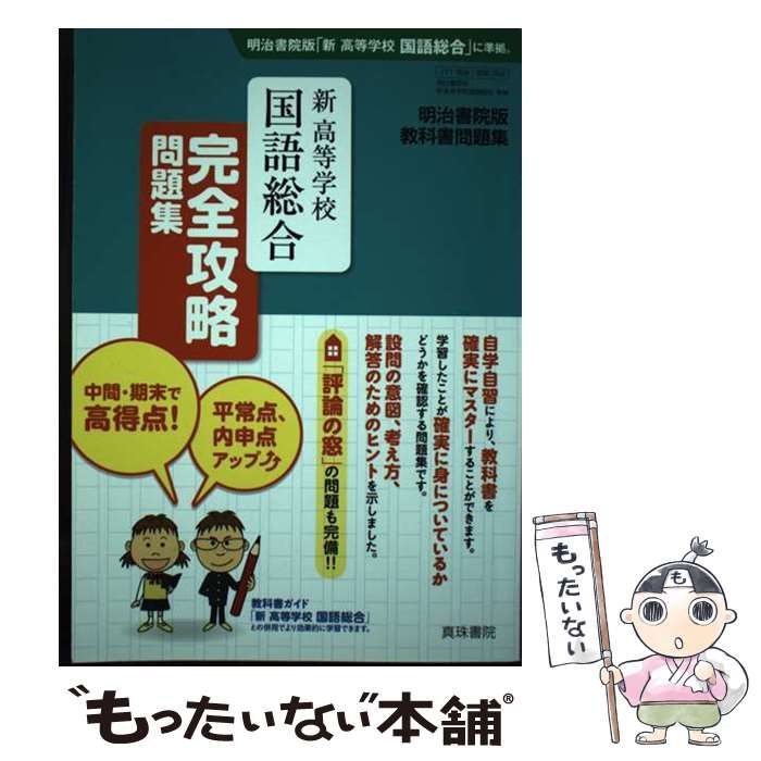 高等学校国語総合完全攻略問題集 明治書院版教科書問題集 / 真珠書院