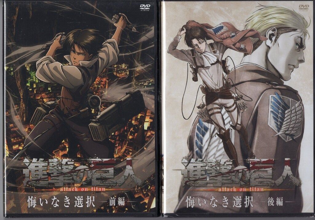 アニメDVD 進撃の巨人 悔いなき選択 前後編 セット ※未開封 - メルカリ