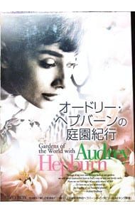 DVD／オードリー・ヘプバーンの庭園紀行 DVD-BOX - メルカリ