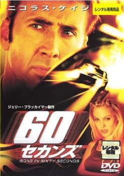 訳あり】60セカンズ ※ディスクのみ【洋画 中古 DVD】レンタル落ち