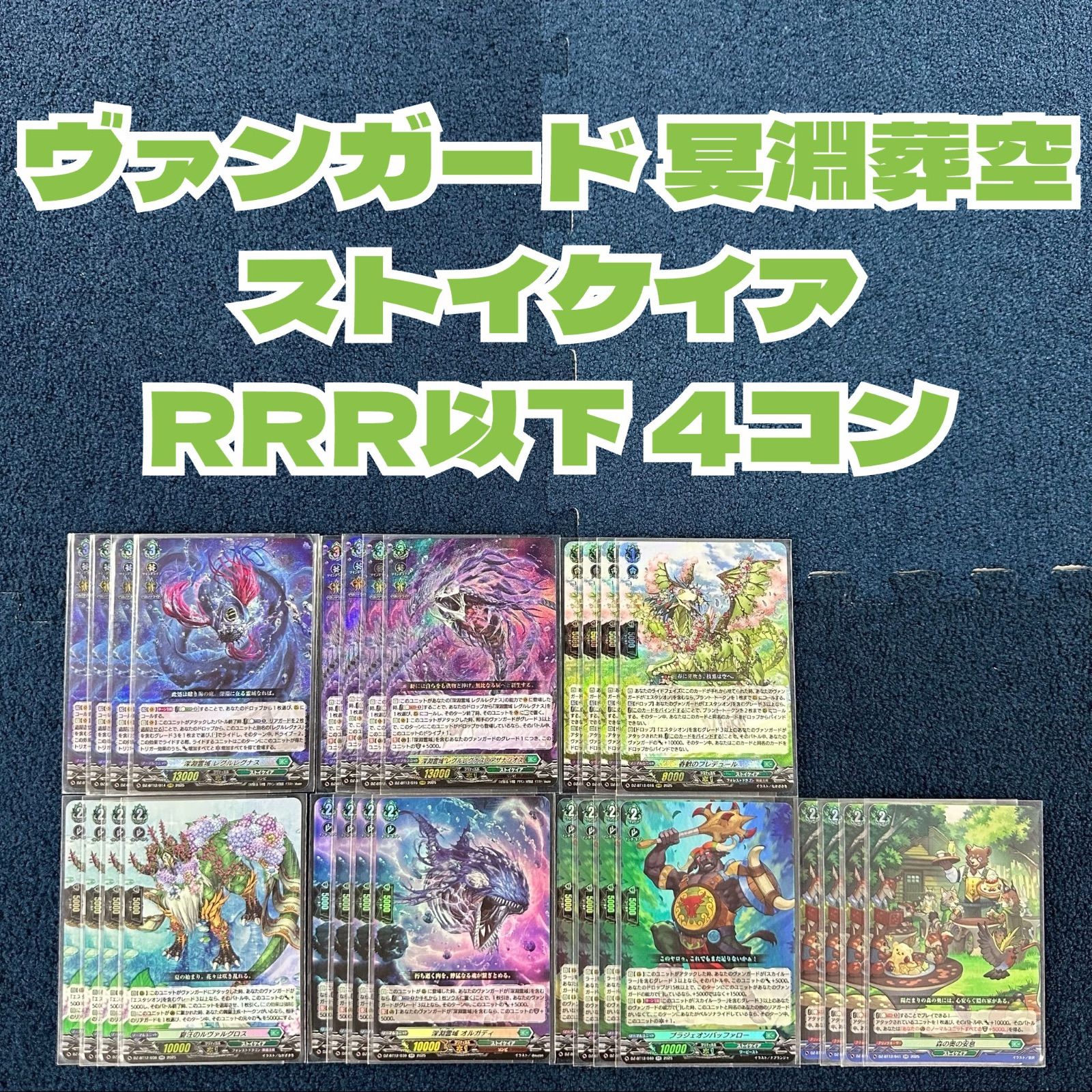 ヴァンガード/冥淵葬空/ストイケイア/RRR以下 4コン セット 冥淵葬空