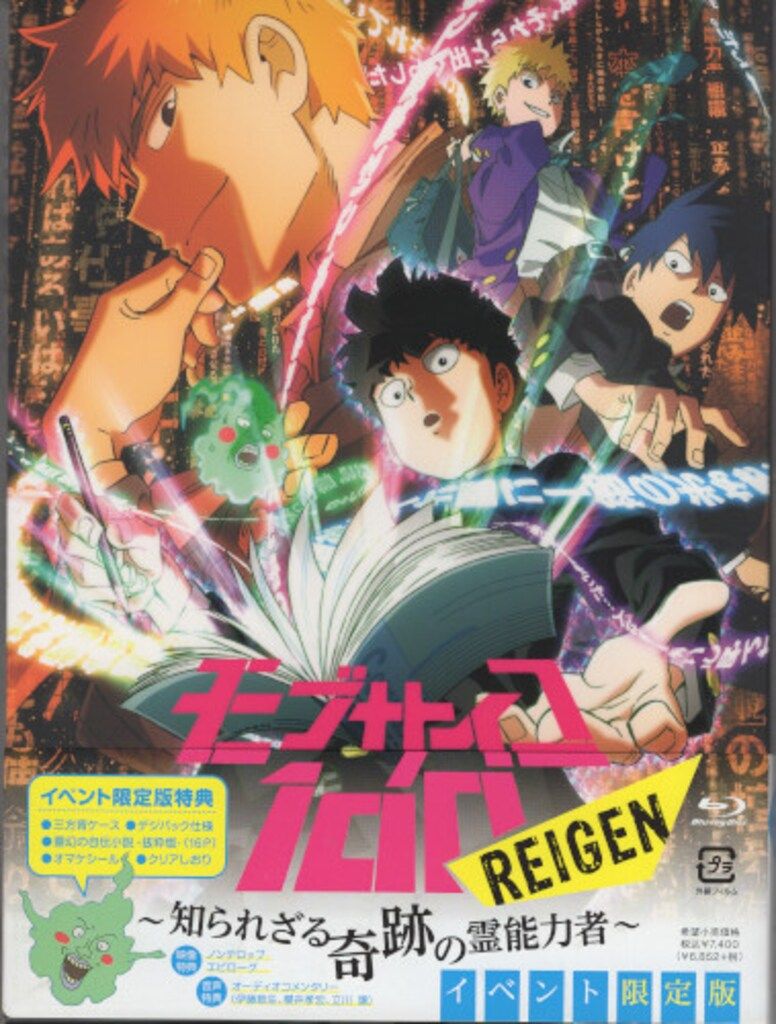アニメBlu-ray イベント限定版)モブサイコ100 REIGEN 知られざる奇跡の