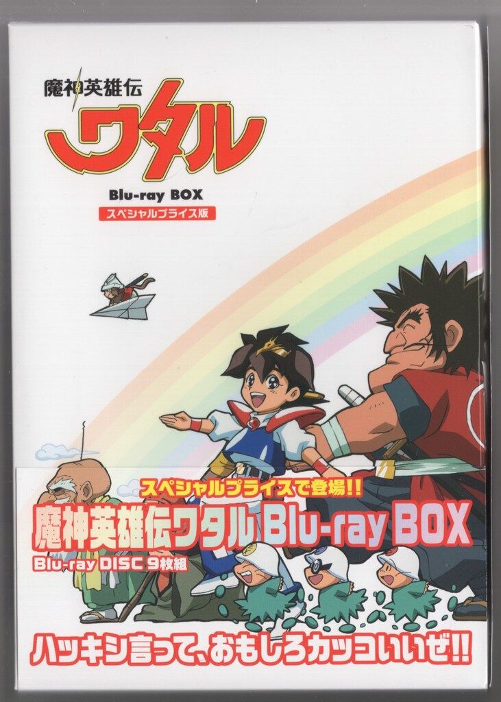 【初回限定版】魔神英雄伝ワタル Blu-ray BOX〈9枚組〉サンライズ 希少 初回限定版】魔神英雄伝ワタル Blu-ray BOX〈9枚組〉サンライズ 希少 初回