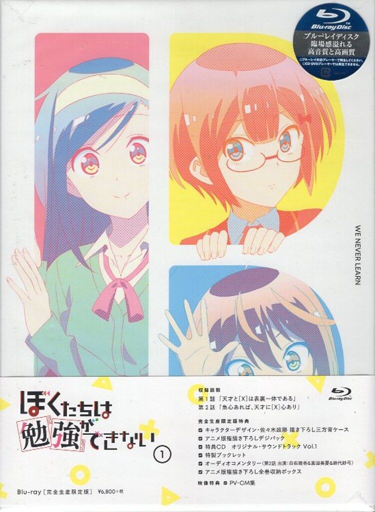 アニメBlu-ray ぼくたちは勉強ができない 完全生産限定版 1