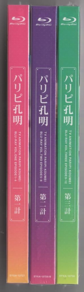 アニメBlu-ray 初回)パリピ孔明 全3巻セット ※未開封 - メルカリ