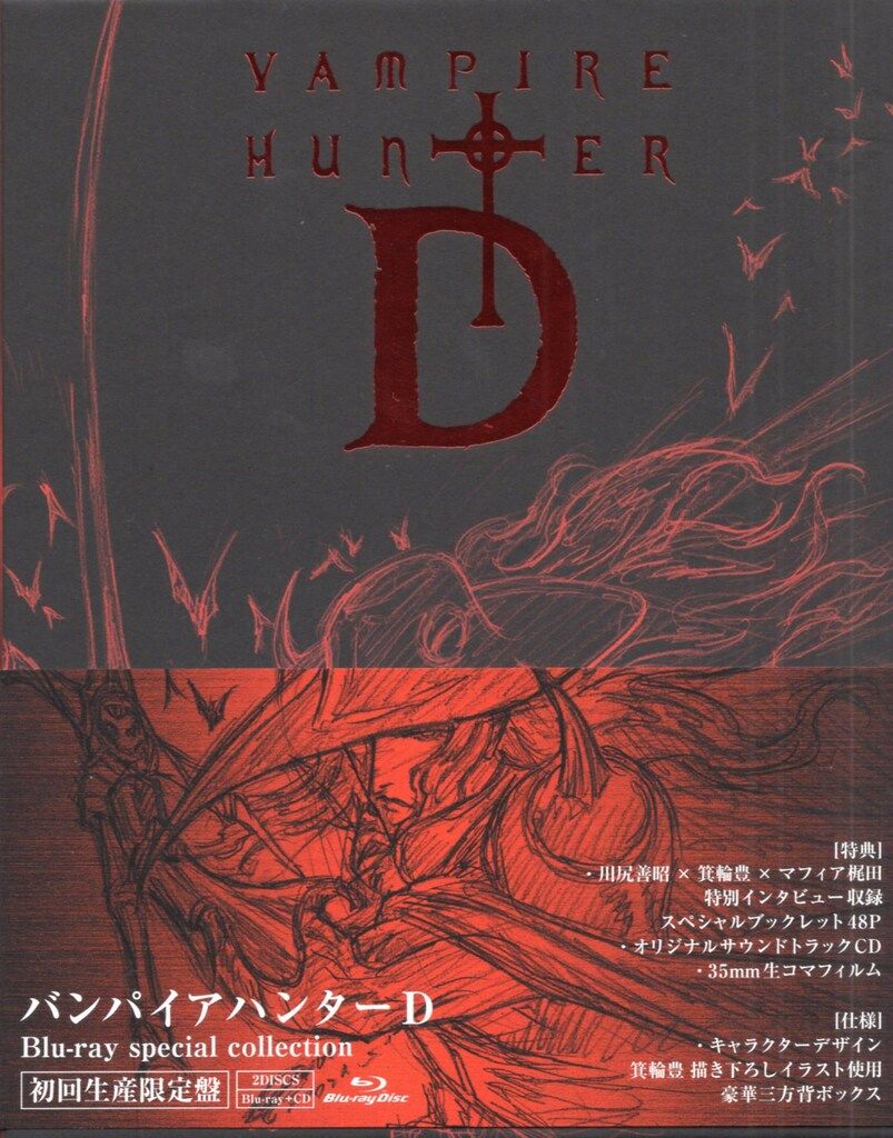 アニメBlu-ray バンパイアハンターD Blu-ray special collection
