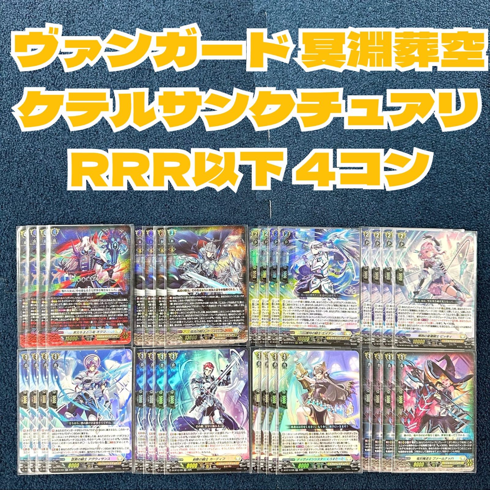 ☆ ヴァンガード 冥淵葬空 ケテルサンクチュアリ RRR以下 4コン