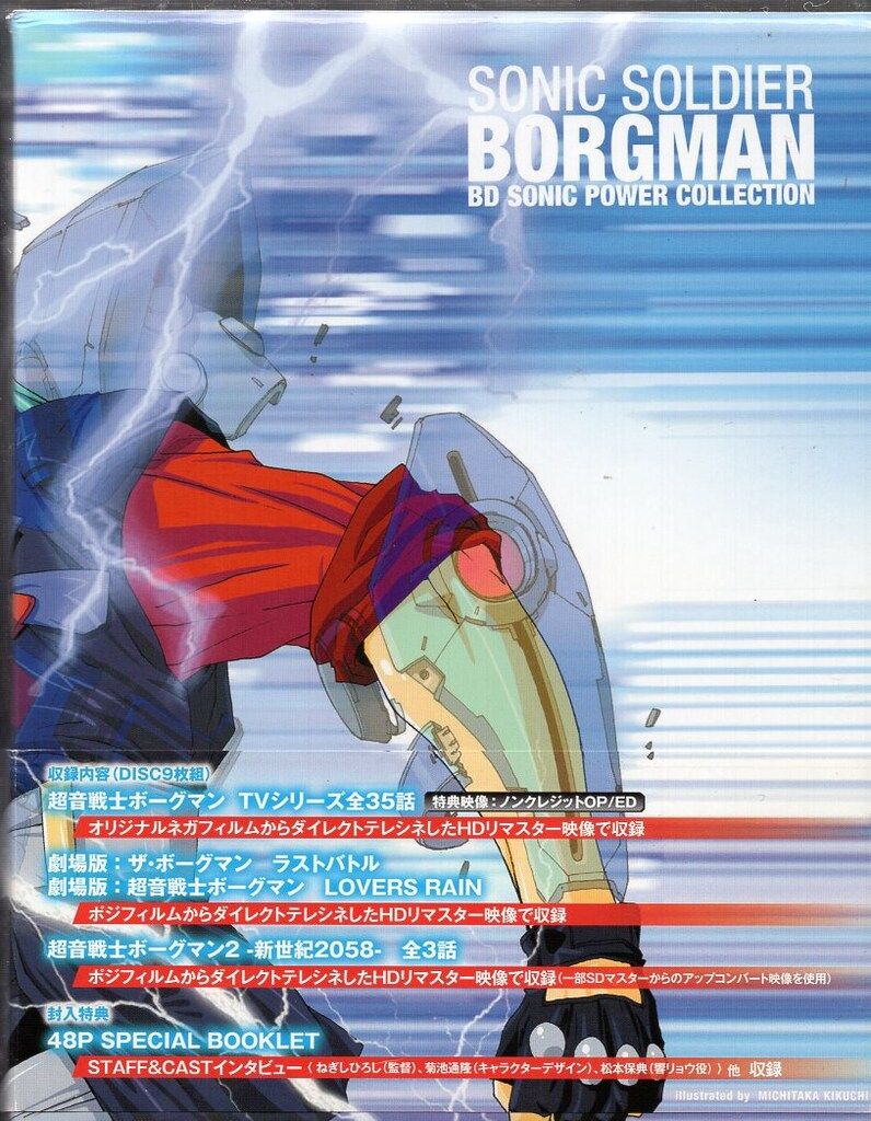 アニメBlu-ray 超音戦士ボーグマン BDソニックパワーコレクション