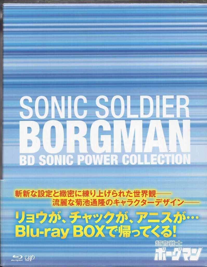 アニメBlu-ray 超音戦士ボーグマン BDソニックパワーコレクション