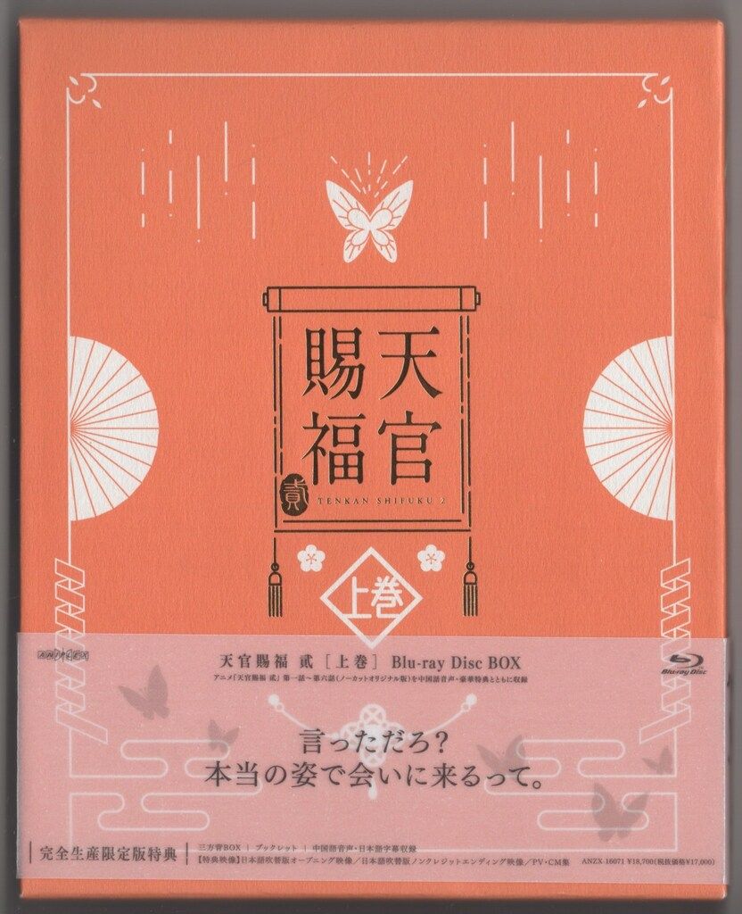 アニメBlu-ray 天官賜福 貮 完全生産限定版 上巻 - メルカリ