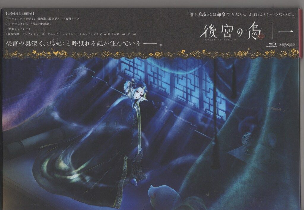 後宮の烏 1 2〈完全生産限定版〉まとめ売り 後宮の烏全巻セット 後宮の烏 全6巻DVDセット〈完全生産限定