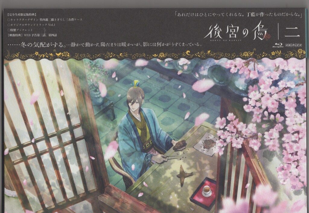 アニメBlu-ray 後宮の烏 完全生産限定版 2 - メルカリ