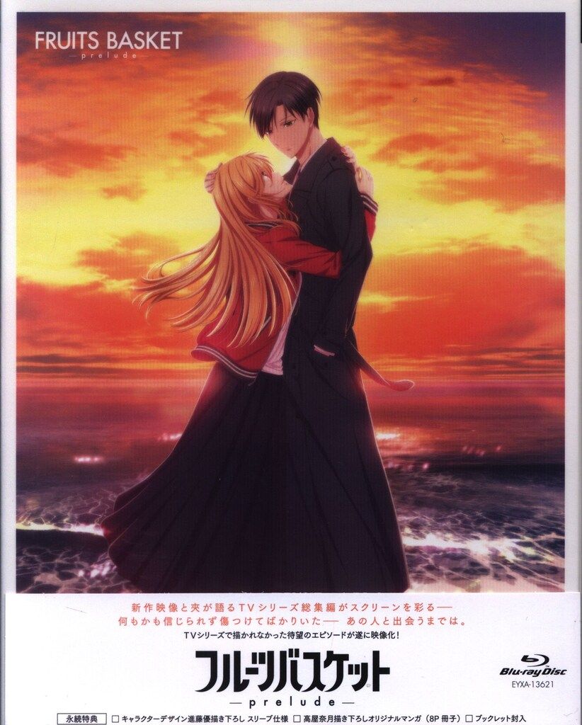 フルーツバスケット-prelude-《劇場版限定Blu-ray&パンフ》 Amazon.co.jp: フルーツバスケット －prelude－（劇場限定版