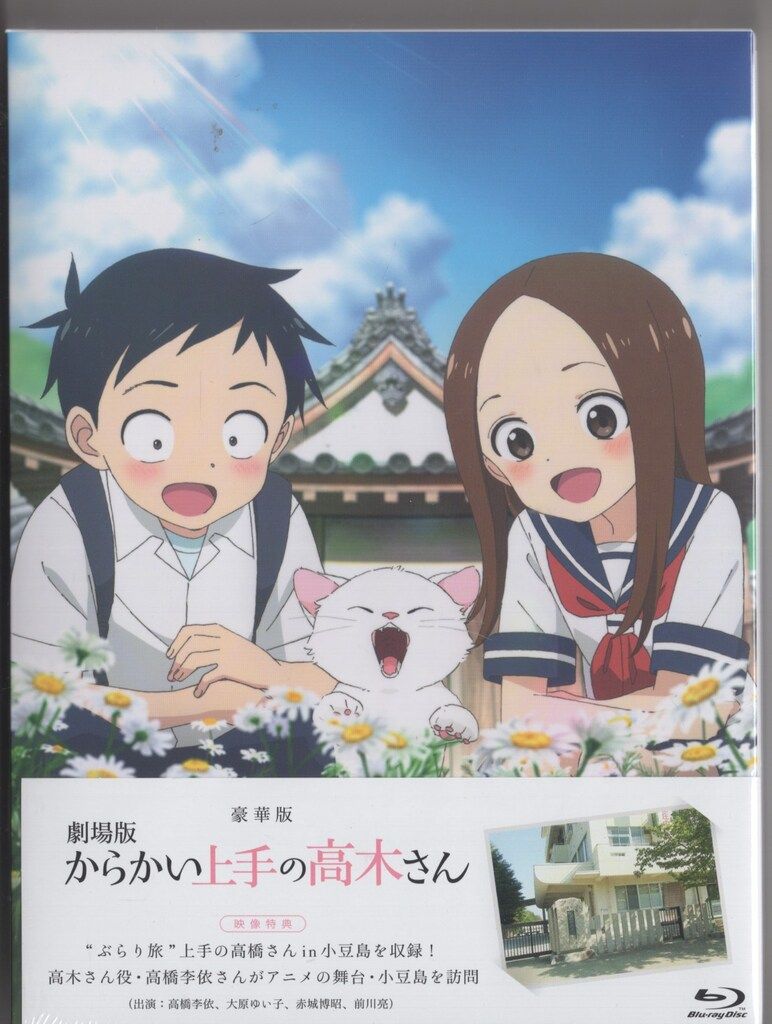 アニメBlu-ray 劇場版 からかい上手の高木さん 豪華版 - メルカリ