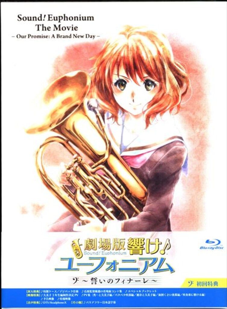 アニメBlu-ray 劇場版 響け!ユーフォニアム 誓いのフィナーレ 名場面
