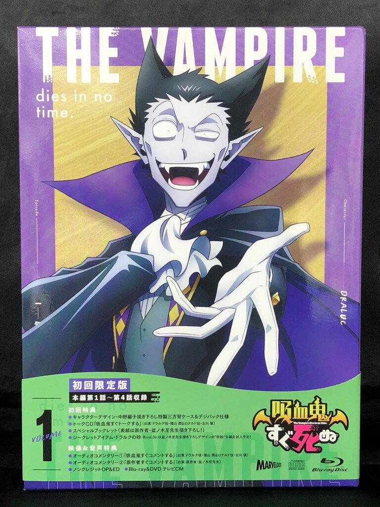 【初回限定版】吸血鬼すぐ死ぬ vol.1 アニメBlu-ray 初回)吸血鬼すぐ死ぬ 1 - メルカリ