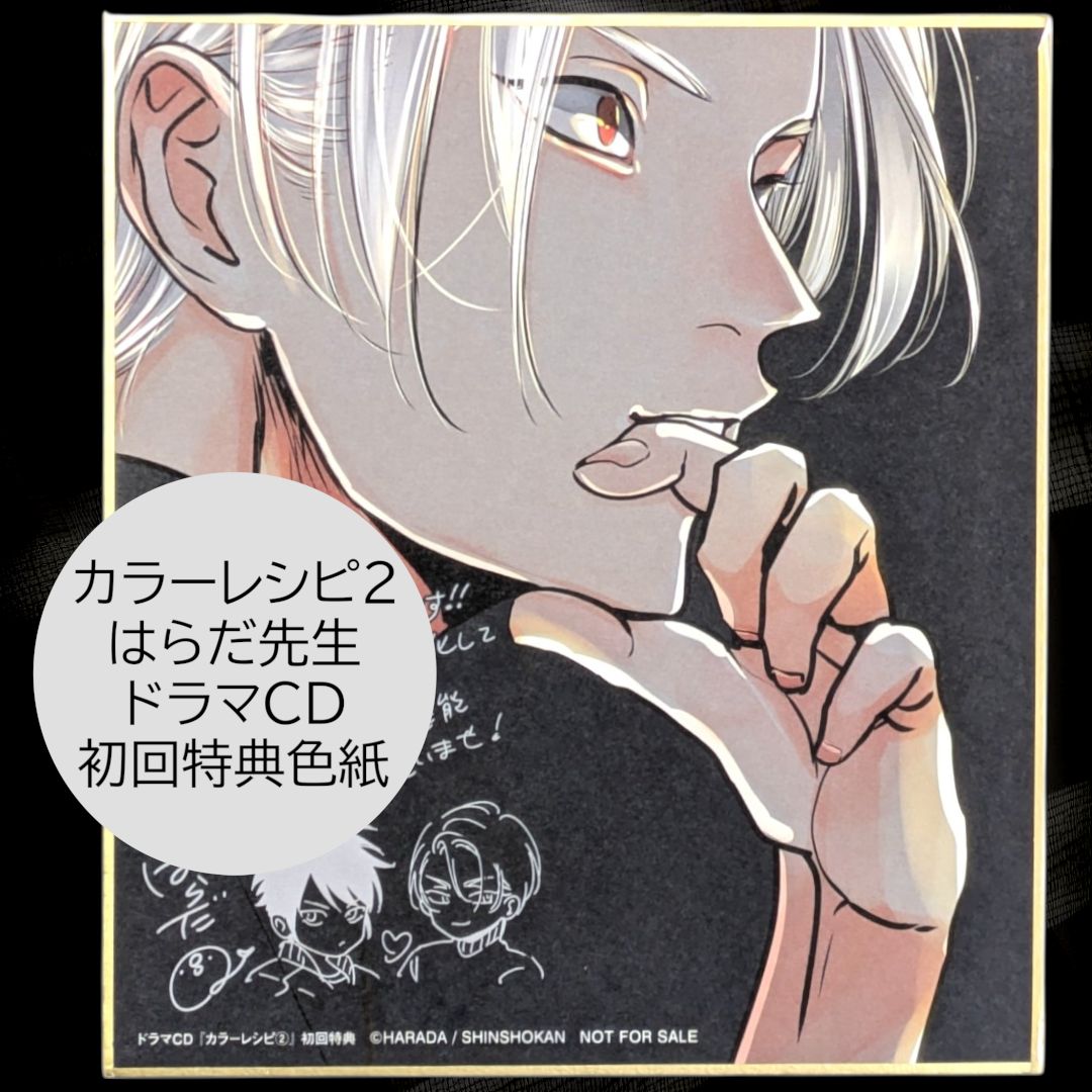 送料無料 24時間以内発送 極美品 ドラマCD初回特典 色紙 はらだ カラー