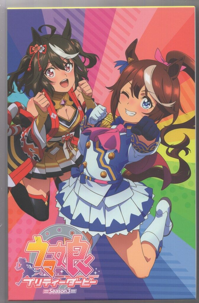 アニメBlu-ray ウマ娘 プリティーダービー Season3 全4巻セット ウマ箱3』第4コーナー(アニメ「ウマ娘 プリティーダービー Season 3
